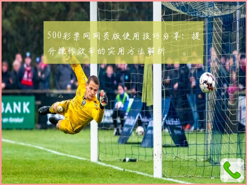 500彩票网网页版使用技巧分享：提升操作效率的实用方法解析