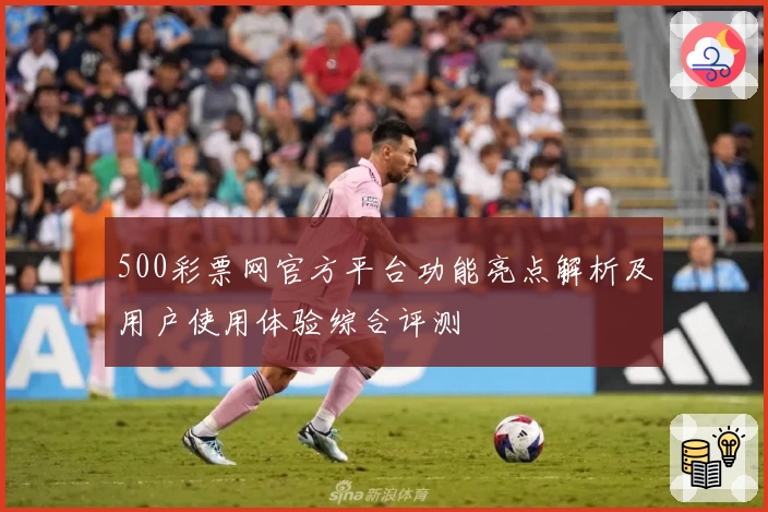 500彩票网官方平台功能亮点解析及用户使用体验综合评测